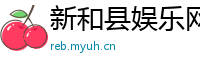 新和县娱乐网